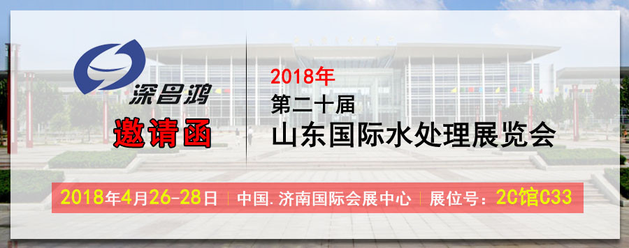 深昌鴻與您相約2018年第二十屆山東國際水處理展覽會