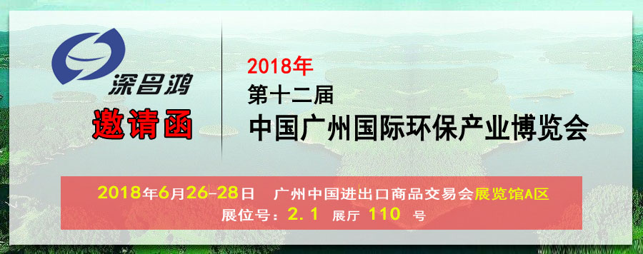 【深昌鴻】與您相約2018第十二屆中國廣州國際環(huán)保產(chǎn)業(yè)博覽會