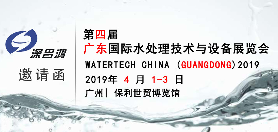 邀您一起參加第四屆廣東國際水處理技術與設備展覽會