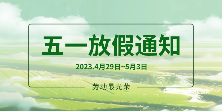 關(guān)于2023年“五一”勞動節(jié)放假安排的通知