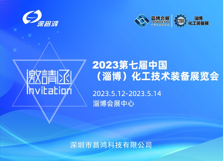 深昌鴻與您相約 2023年 第七屆中國(guó)(淄博) 化工技術(shù)裝備展覽會(huì)