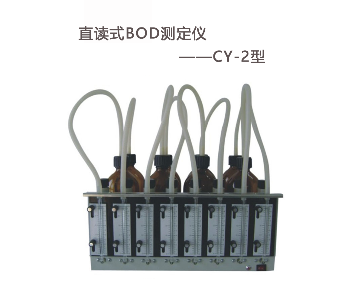 BOD測(cè)定儀的操作步驟！