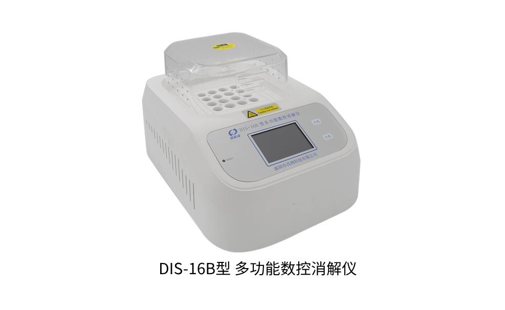 DIS-16B型 多功能數(shù)控消解儀 新產(chǎn)品上線