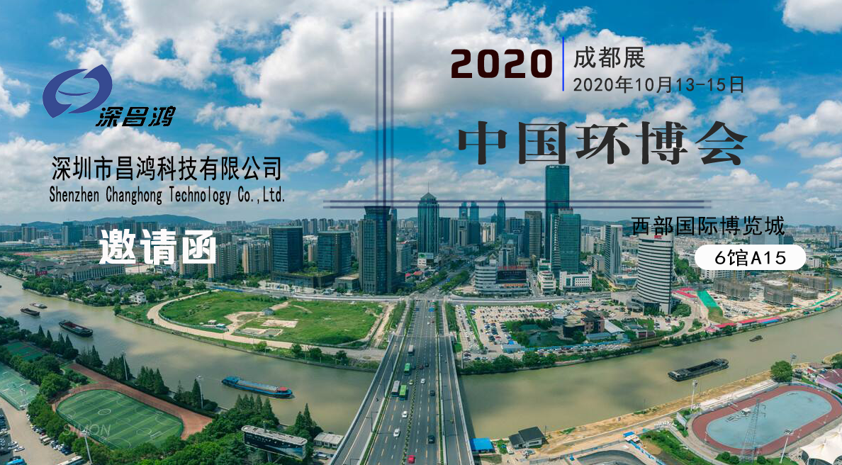 深昌鴻與您相約2020中國環(huán)博會(huì)-成都展