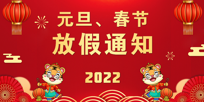 關于2022年元旦及春節(jié)放假的通知